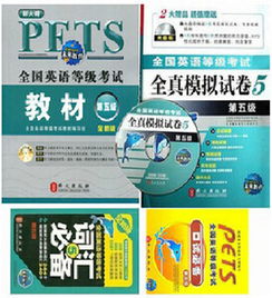 全国公共英语等级考试PETS 5级教材套装 全面提升英语能力