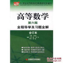 正版全新《高等数学全程导学及习题全解》（第六版 合订本）的权威指南与购买解析